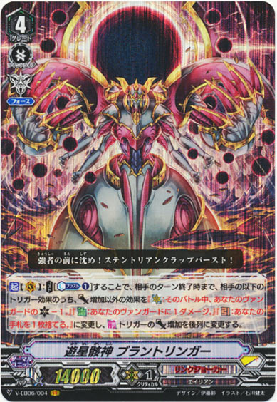 遊星骸神 ブラントリンガー