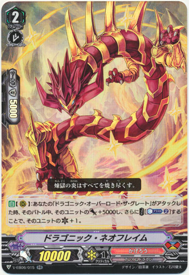 ドラゴニック・ネオフレイム