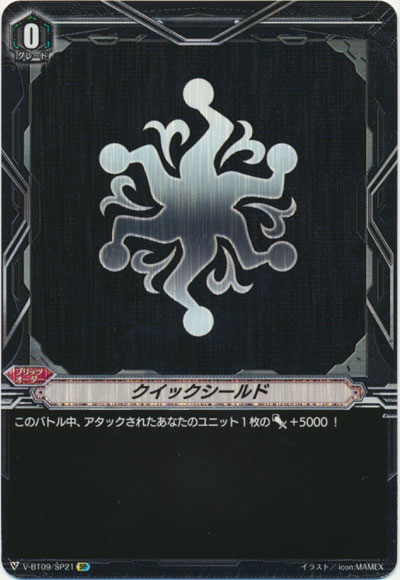 クイックシールド（ペイルムーン）