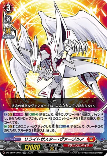 リライトザスター・ヴァージルア（RRR仕様）