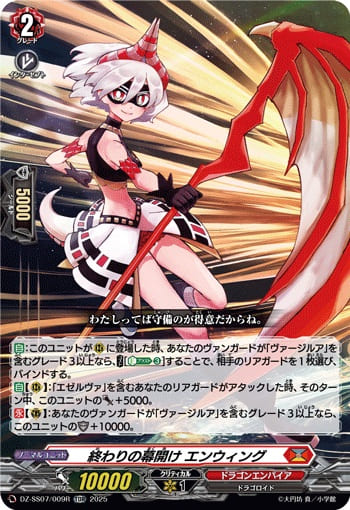 終わりの幕開け エンウィング（RRR仕様）