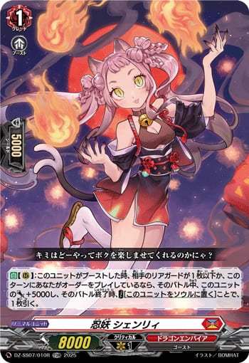 忍妖 シェンリィ（RRR仕様）