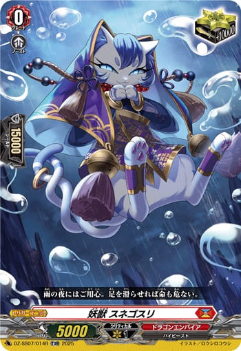 妖獣 スネゴスリ（RRR仕様）