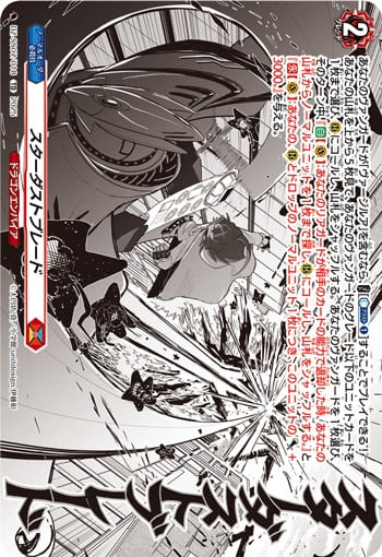 スターダストブレード