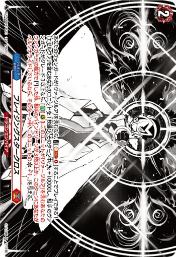 ブレイジングスタークロス