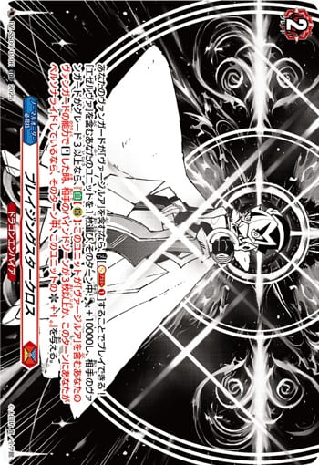 ブレイジングスタークロス（RRR仕様）