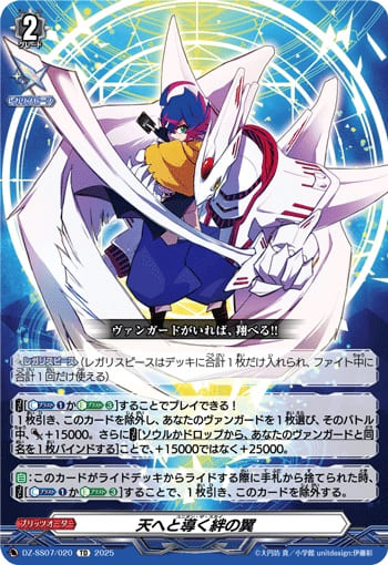 天へと導く絆の翼