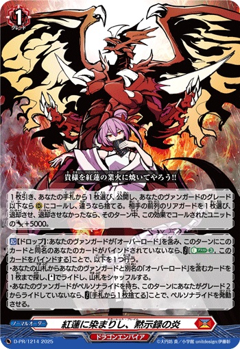 紅蓮に染まりし、黙示録の炎