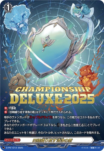 四精織り成す清浄の盾