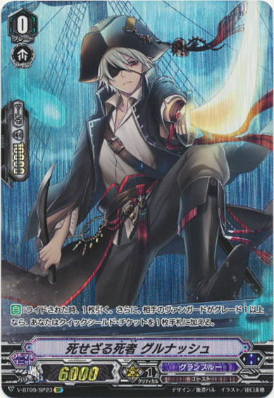 死せざる死者 グルナッシュ