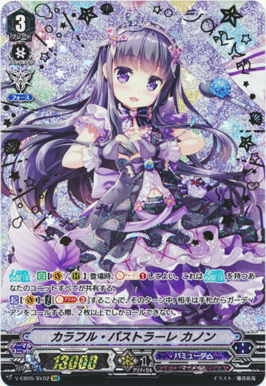 カラフル・パストラーレ カノン