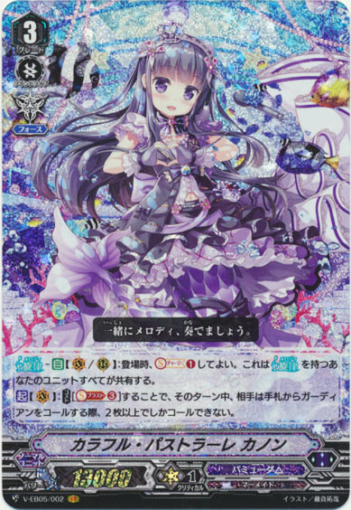 カラフル・パストラーレ カノン