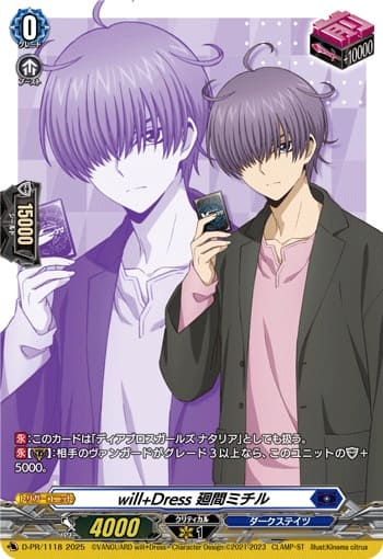 will+Dress 廻間ミチル