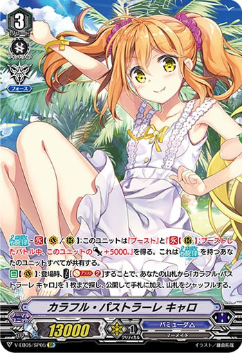 カラフル・パストラーレ キャロ