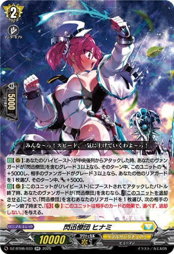 閃迅僚団 ヒナミ