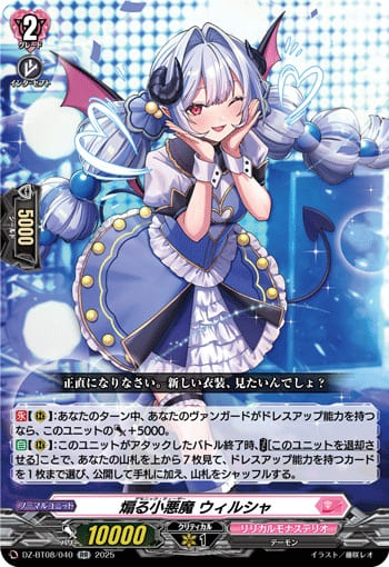 煽る小悪魔 ウィルシャ