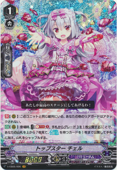 トップスター チェル