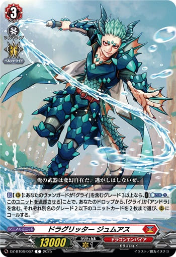 ドラグリッター ジュムアス