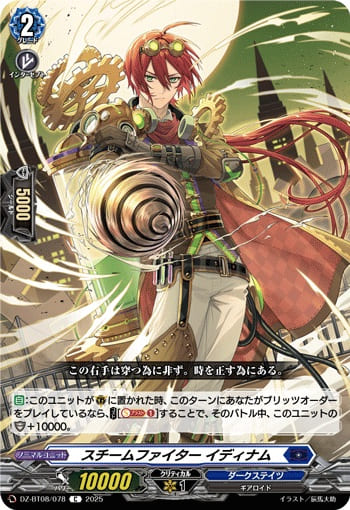 スチームファイター イディナム