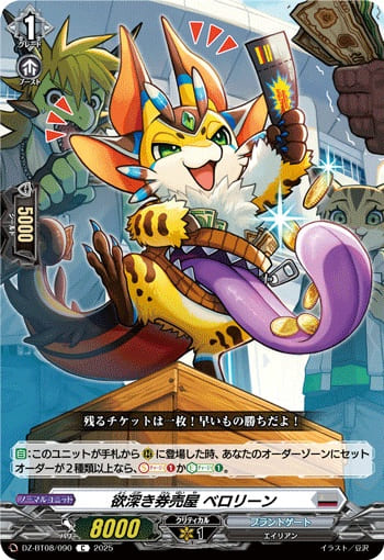 欲深き券売屋 ベロリーン