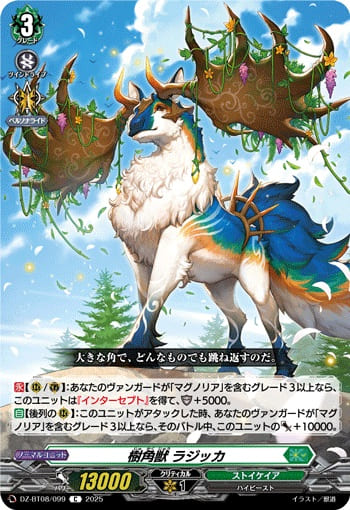 樹角獣 ラジッカ