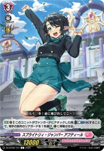 スプライトリィ・ジャンパー アフティール