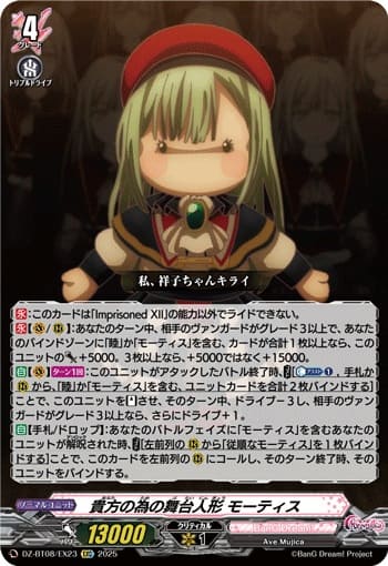 貴方の為の舞台人形 モーティス