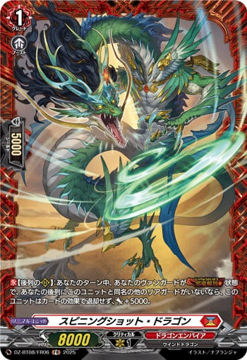 スピニングショット・ドラゴン