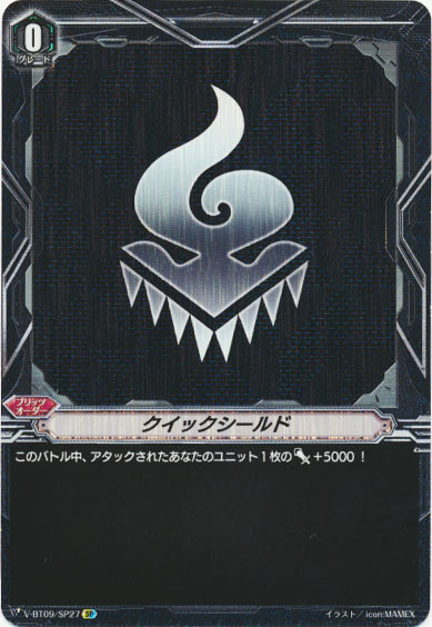 クイックシールド（むらくも）