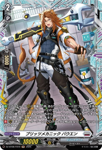 ブリッツメカニック バウエン