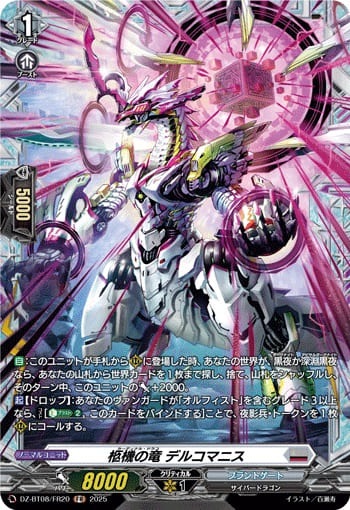 柩機の竜 デルコマニス