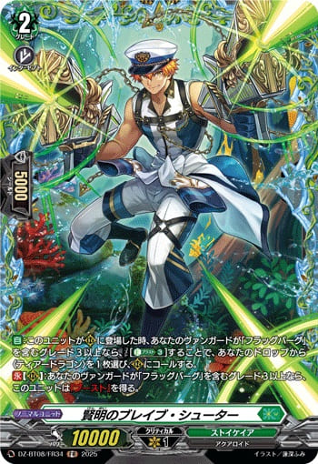 賢明のブレイブ・シューター