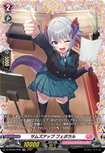 サムズアップ フェボラル