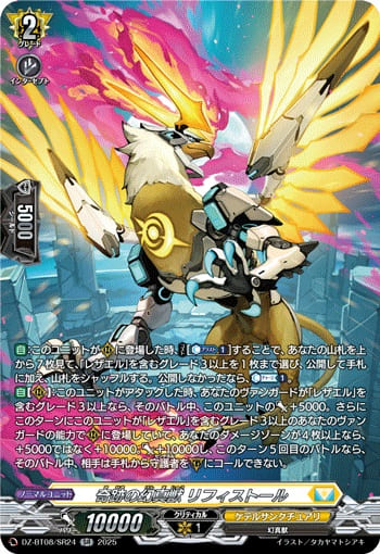 奇跡の幻真獣 リフィストール