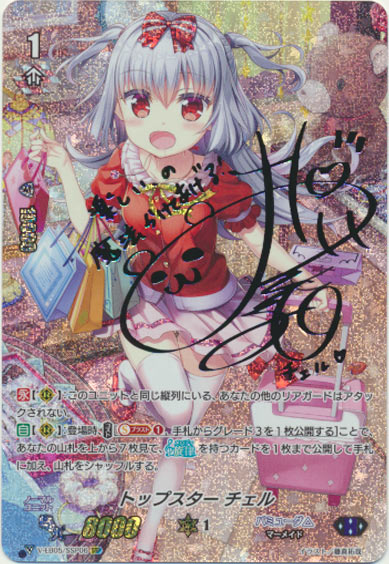 トップスター チェル（虹箔押し）