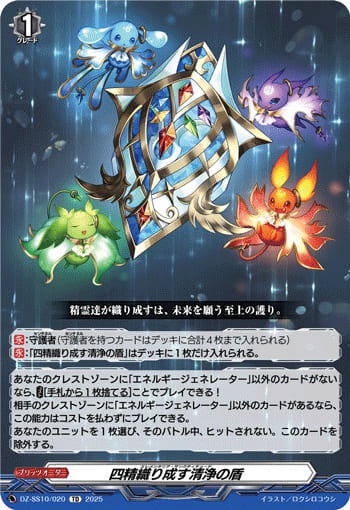 四精織り成す清浄の盾