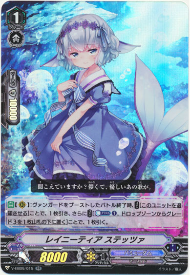 レイニーティア ステッツァ