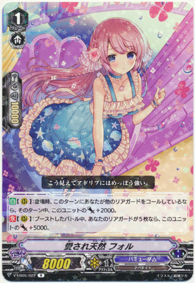 愛され天然 フォル