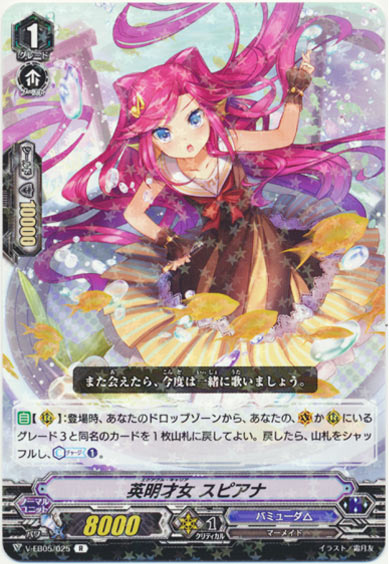 英明才女 スピアナ