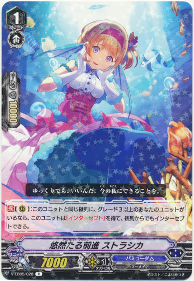 悠然たる前進 ストラシカ