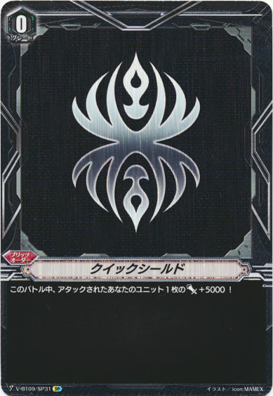 クイックシールド（ダークイレギュラーズ）