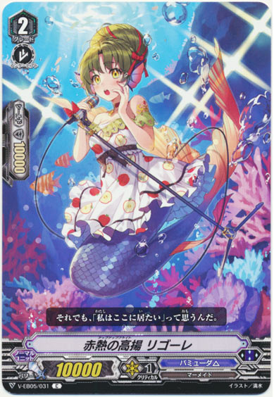 赤熱の高揚 リゴーレ