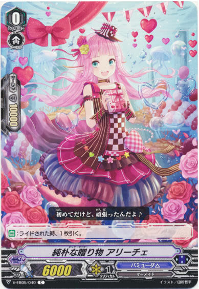 純朴な贈り物 アリーチェ