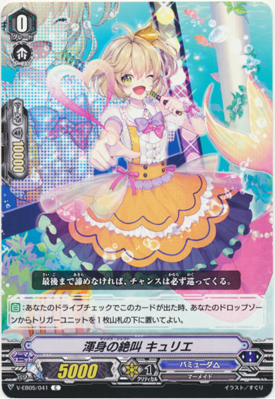 渾身の絶叫 キュリエ