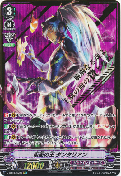 仮面の王 ダンタリアン