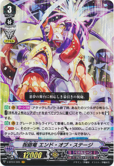 祝砲竜 エンド・オブ・ステージ