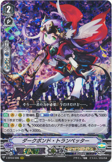 ダークボンド・トランペッター