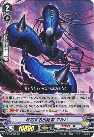 呼応する根絶者 アルバ