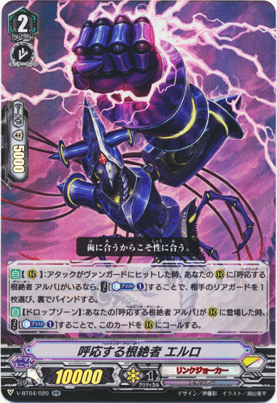 呼応する根絶者 エルロ