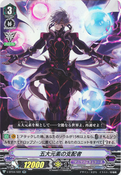 五大元素の支配者